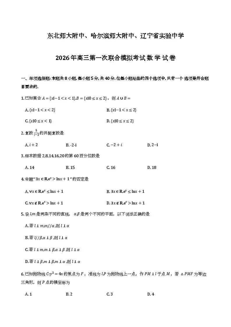 东北师大附中、哈尔滨师大附中、辽宁省实验中学2026届高三第一次联合模拟考试数学试题与解析第1页