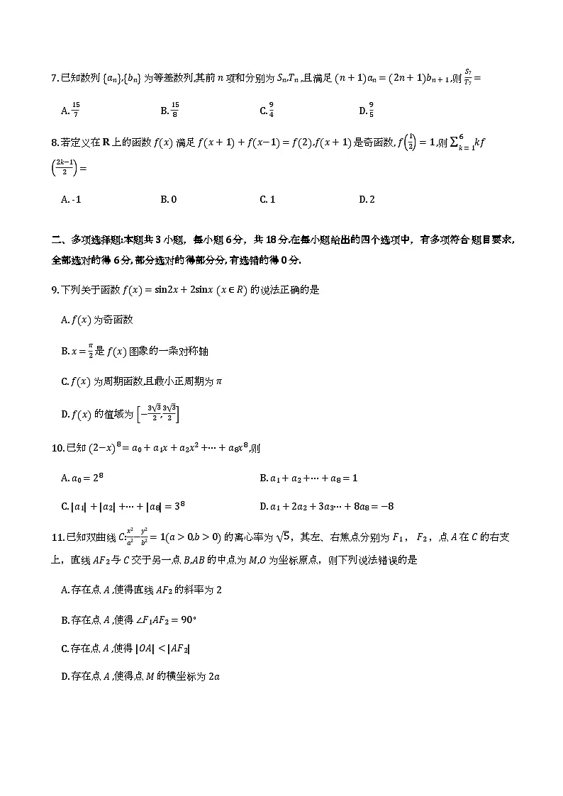 东北师大附中、哈尔滨师大附中、辽宁省实验中学2026届高三第一次联合模拟考试数学试题与解析第2页
