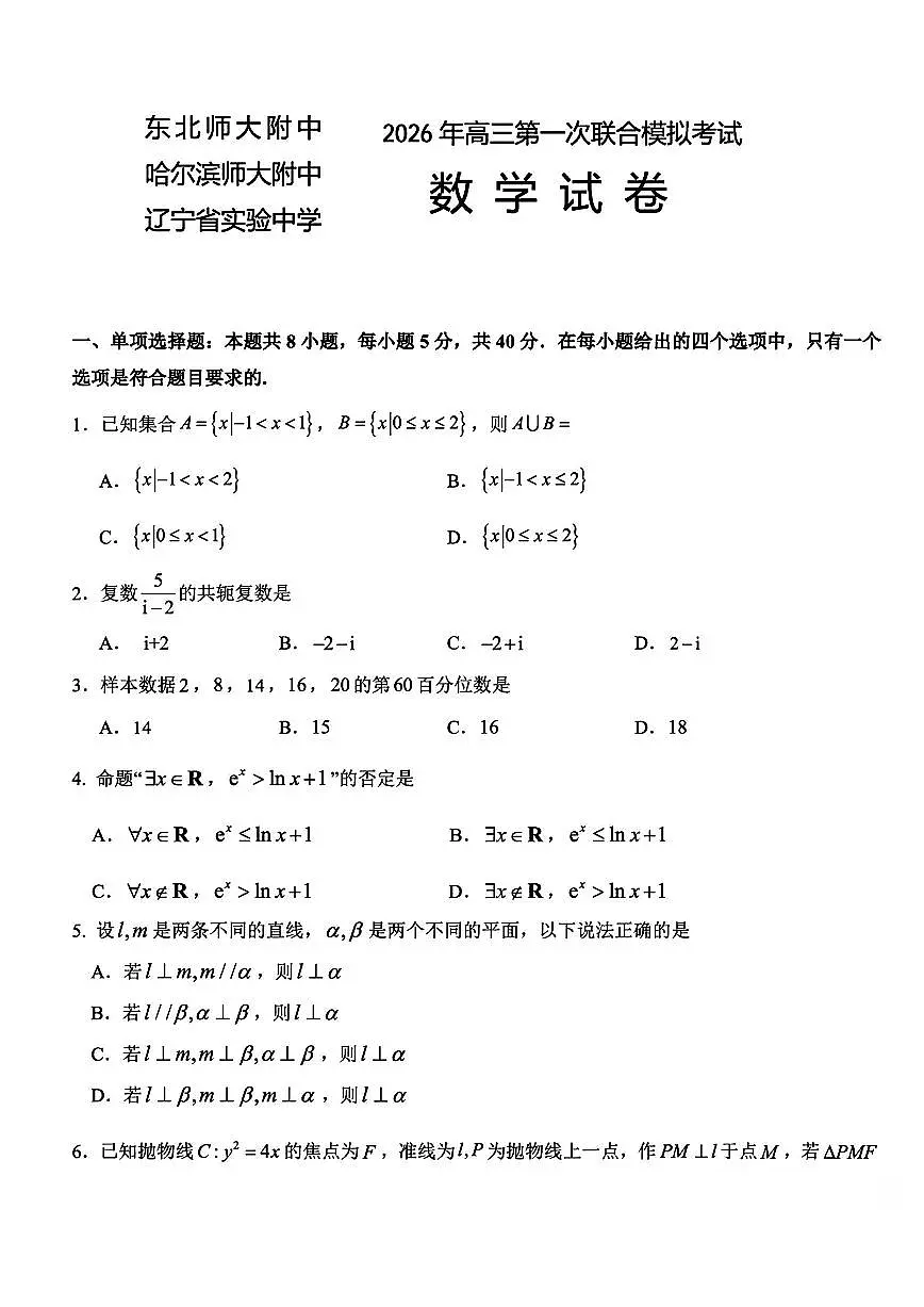 东北师大附中、哈尔滨师大附中、辽宁省实验中学2026届高三第一次联合模拟考试数学试题与解析第1页