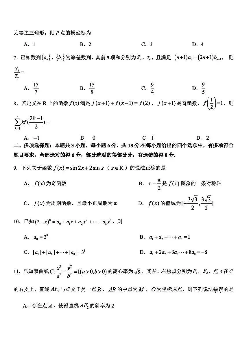 东北师大附中、哈尔滨师大附中、辽宁省实验中学2026届高三第一次联合模拟考试数学试题与解析第2页