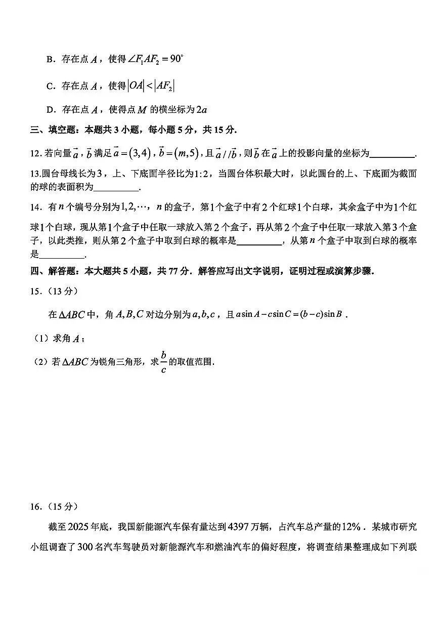东北师大附中、哈尔滨师大附中、辽宁省实验中学2026届高三第一次联合模拟考试数学试题与解析第3页