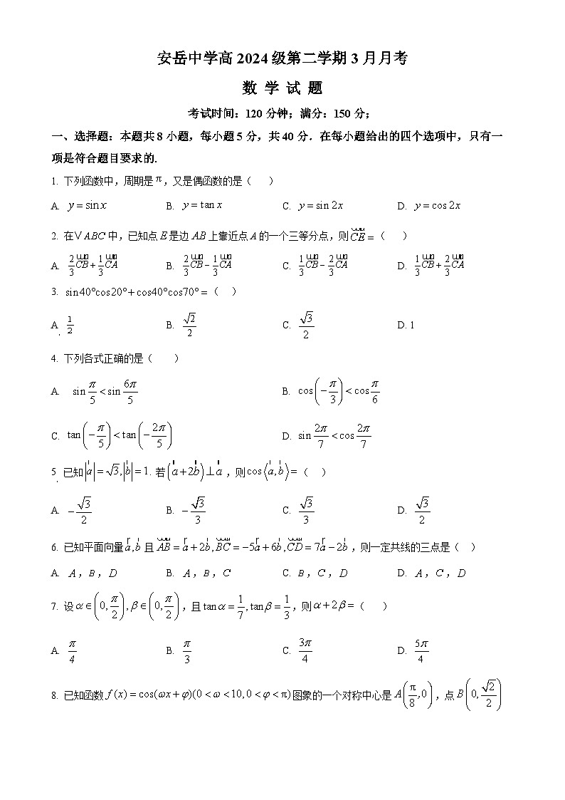 四川省安岳中学2024-2025学年高一下学期3月月考数学试卷（原卷版）第1页