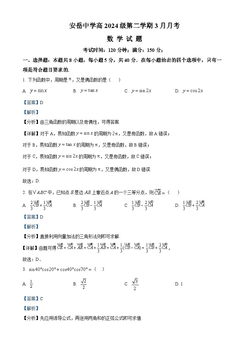 四川省安岳中学2024-2025学年高一下学期3月月考数学试卷 Word版含解析第1页