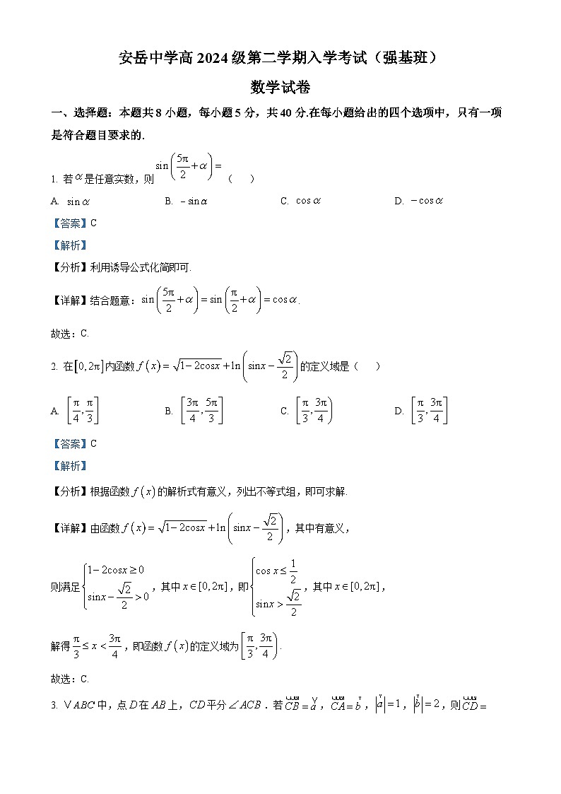 四川省安岳中学2024-2025学年高一下学期开学考试数学试题（强基班） Word版含解析第1页