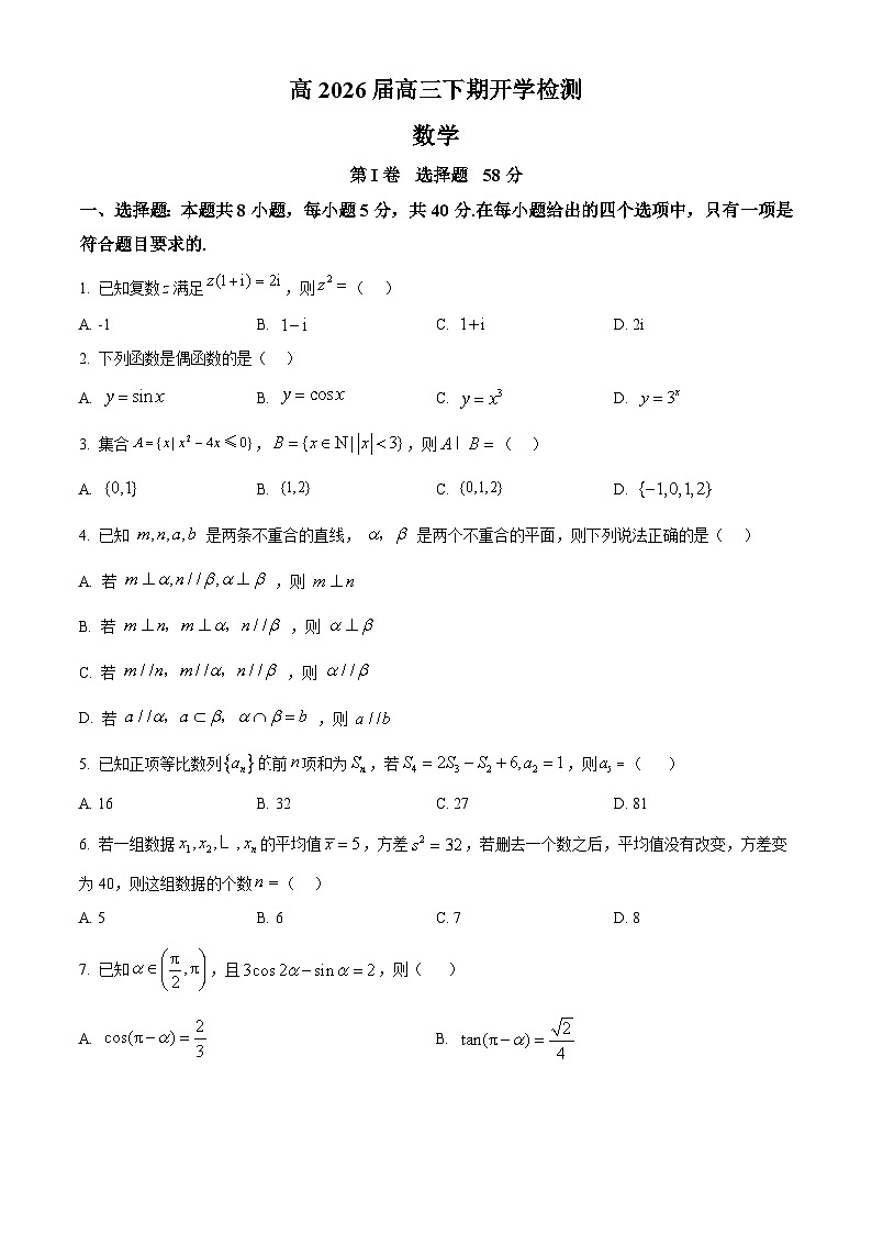 四川省合江县马街中学2026届高三下学期开学检测数学试题（原卷版）第1页