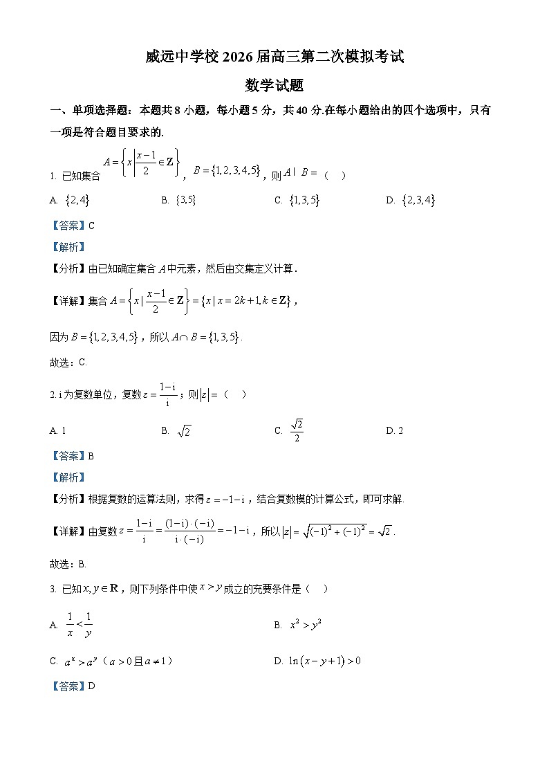 四川省内江市威远中学2026届高三第二次模拟考试数学试题 Word版含解析第1页