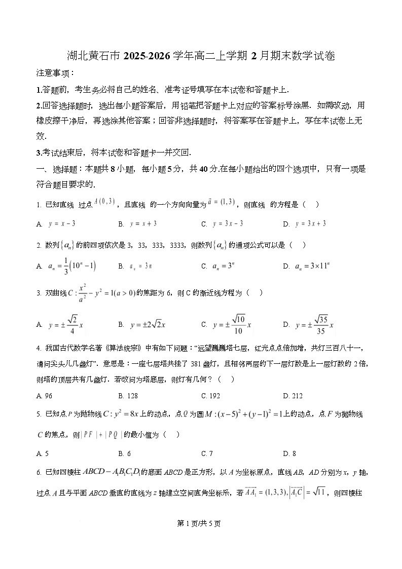 湖北黄石市2025-2026学年高二上学期2月期末数学试卷  Word版无答案第1页