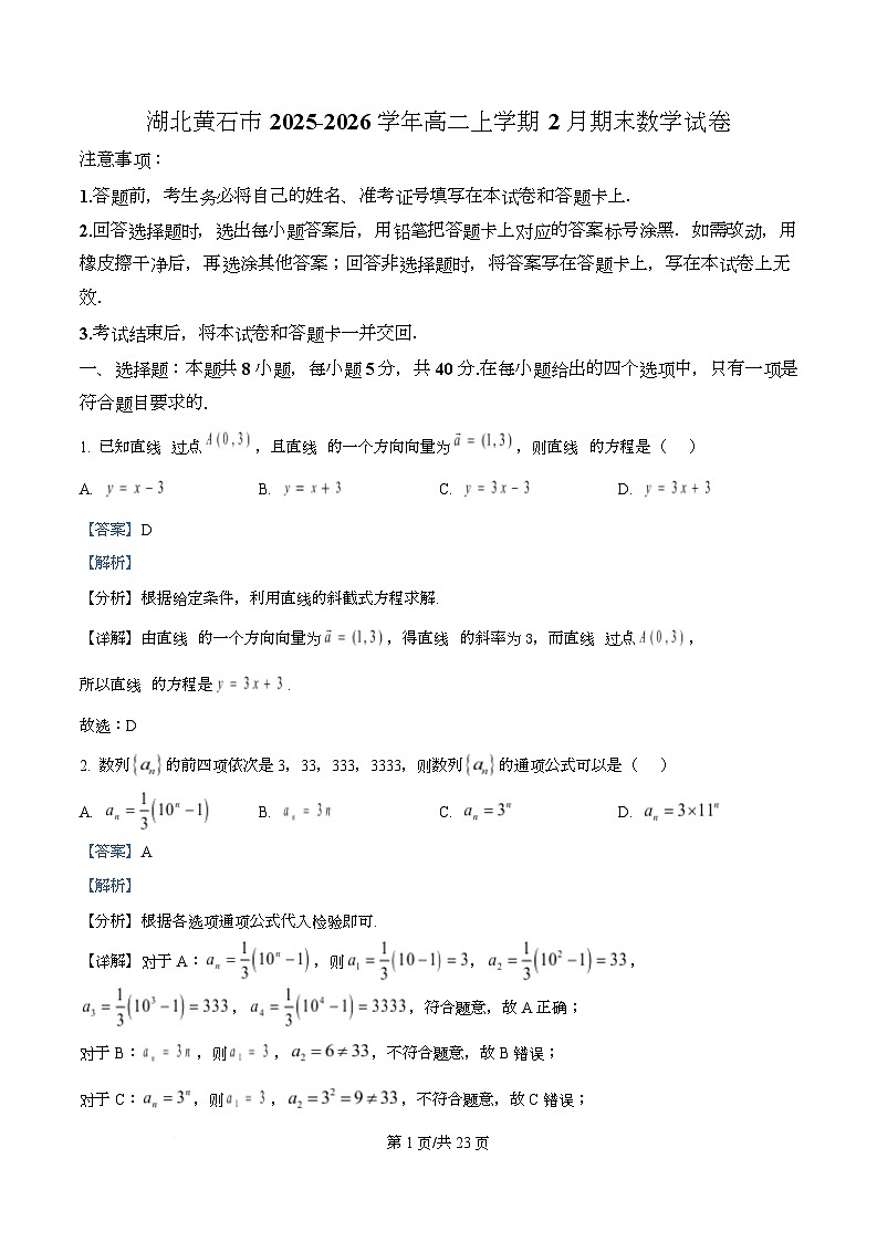 湖北黄石市2025-2026学年高二上学期2月期末数学试卷  Word版含解析第1页