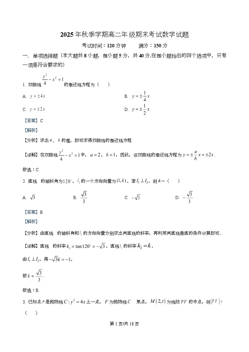 湖北部分重点高中2025年秋季学期高二年级期末考试数学试卷  Word版含解析第1页