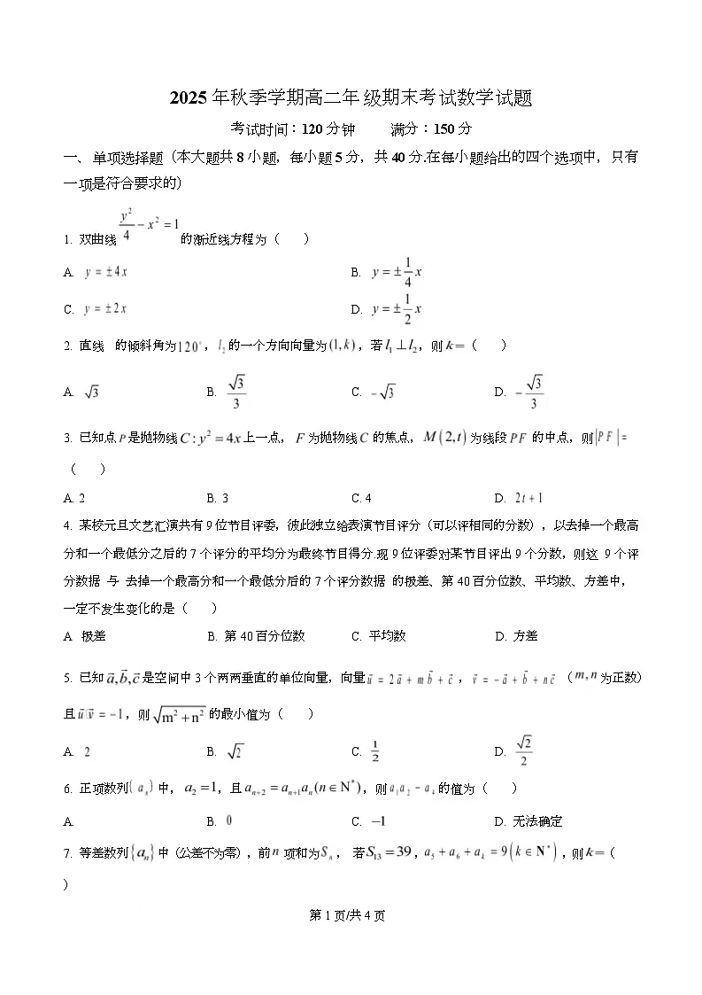 湖北部分重点高中2025年秋季学期高二年级期末考试数学试卷 Word版无答案第1页