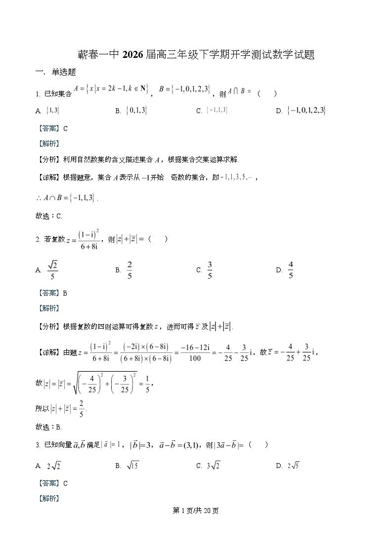湖北省黄冈市蕲春县第一高级中学2026届高三下学期开学测试数学试题  Word版含解析第1页