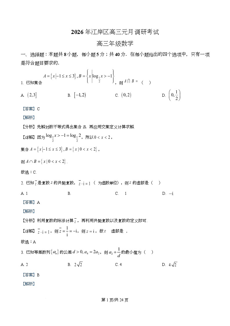湖北省武汉市江岸区2026届高三上学期元月调研考试数学试题  Word版含解析第1页