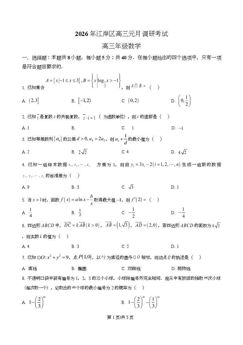 湖北省武汉市江岸区2026届高三上学期元月调研考试数学试题  Word版无答案第1页