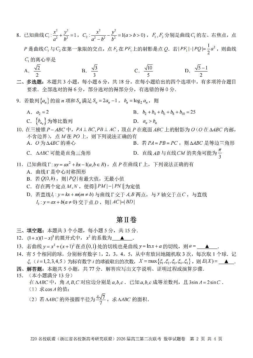 Z20名校联盟（浙江省名校新高考研究联盟）2026届高三上学期2月第二次联考 数学试卷+答案第2页