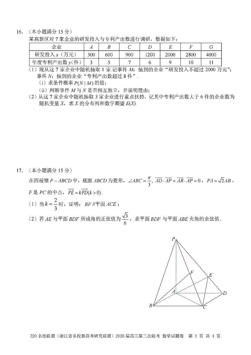 Z20名校联盟（浙江省名校新高考研究联盟）2026届高三上学期2月第二次联考 数学试卷+答案第3页