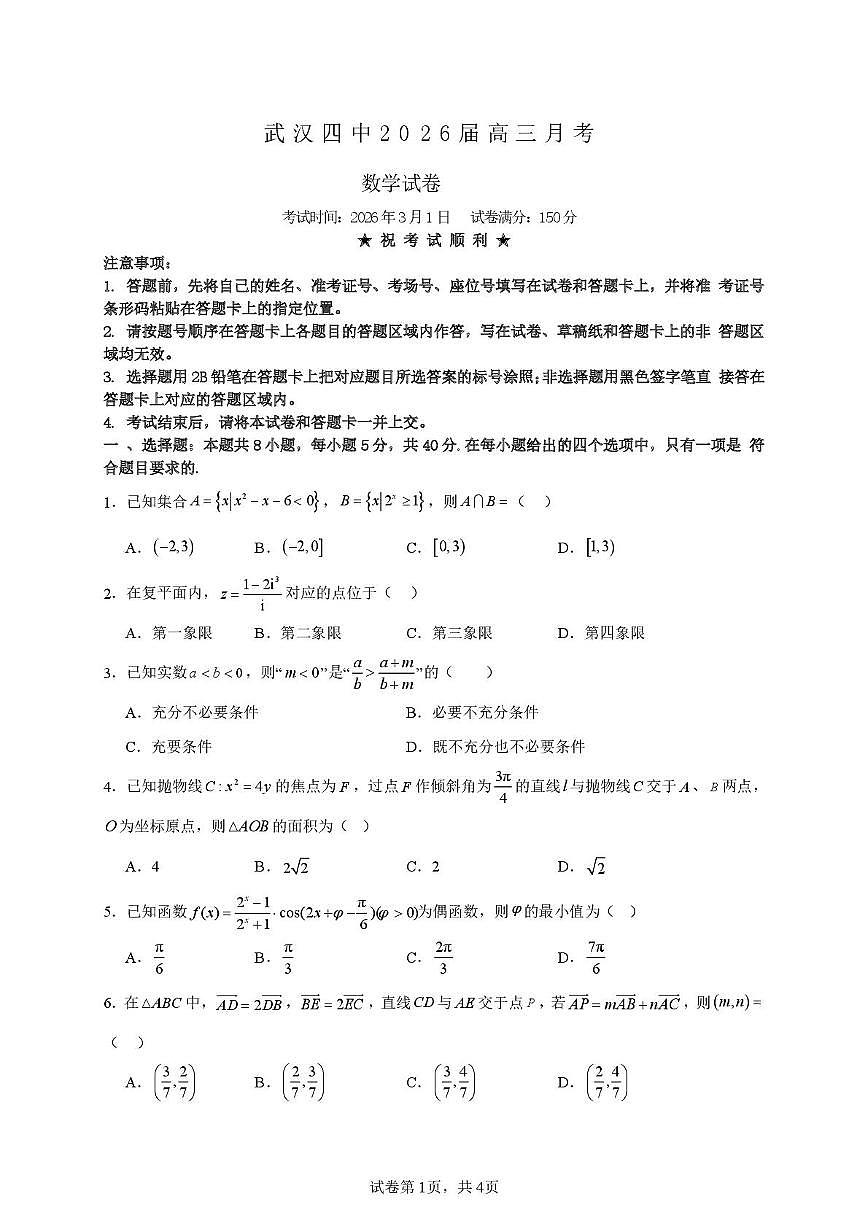 高三数学3月考考试试卷第1页