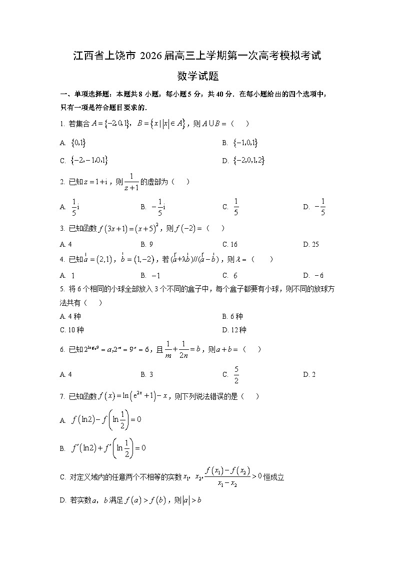 【数学】江西省上饶市2026届高三上学期第一次高考模拟考试试题（学生版）第1页