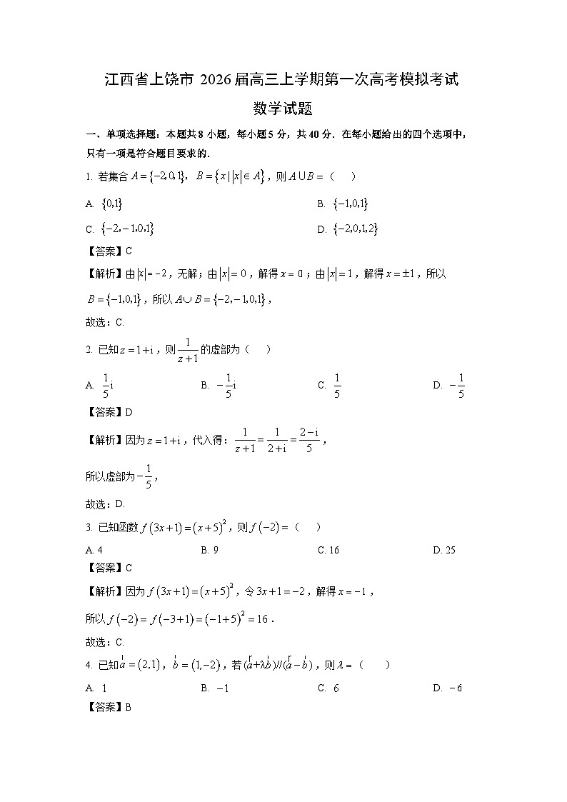 【数学】江西省上饶市2026届高三上学期第一次高考模拟考试试题（解析版）第1页