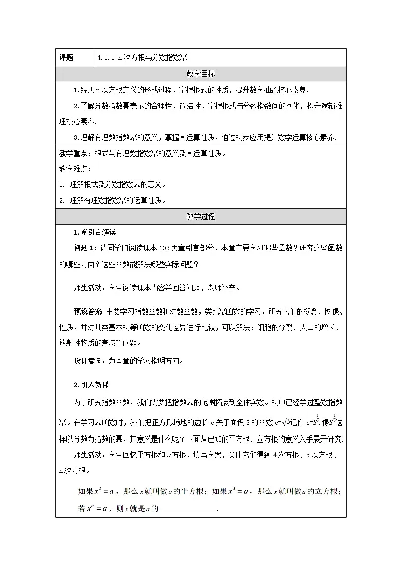 人教A版（2019）高中数学必修第一册 4.1.1 n次方根与分数指数幂 教学设计第1页