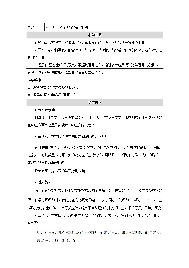 人教A版（2019）高中数学必修第一册 4.1.1 n次方根与分数指数幂 教学设计第1页
