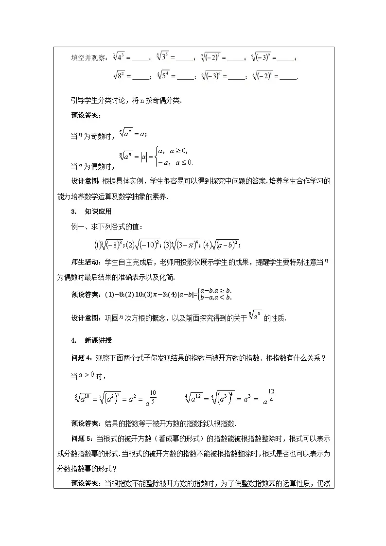 人教A版（2019）高中数学必修第一册 4.1.1 n次方根与分数指数幂 教学设计第3页