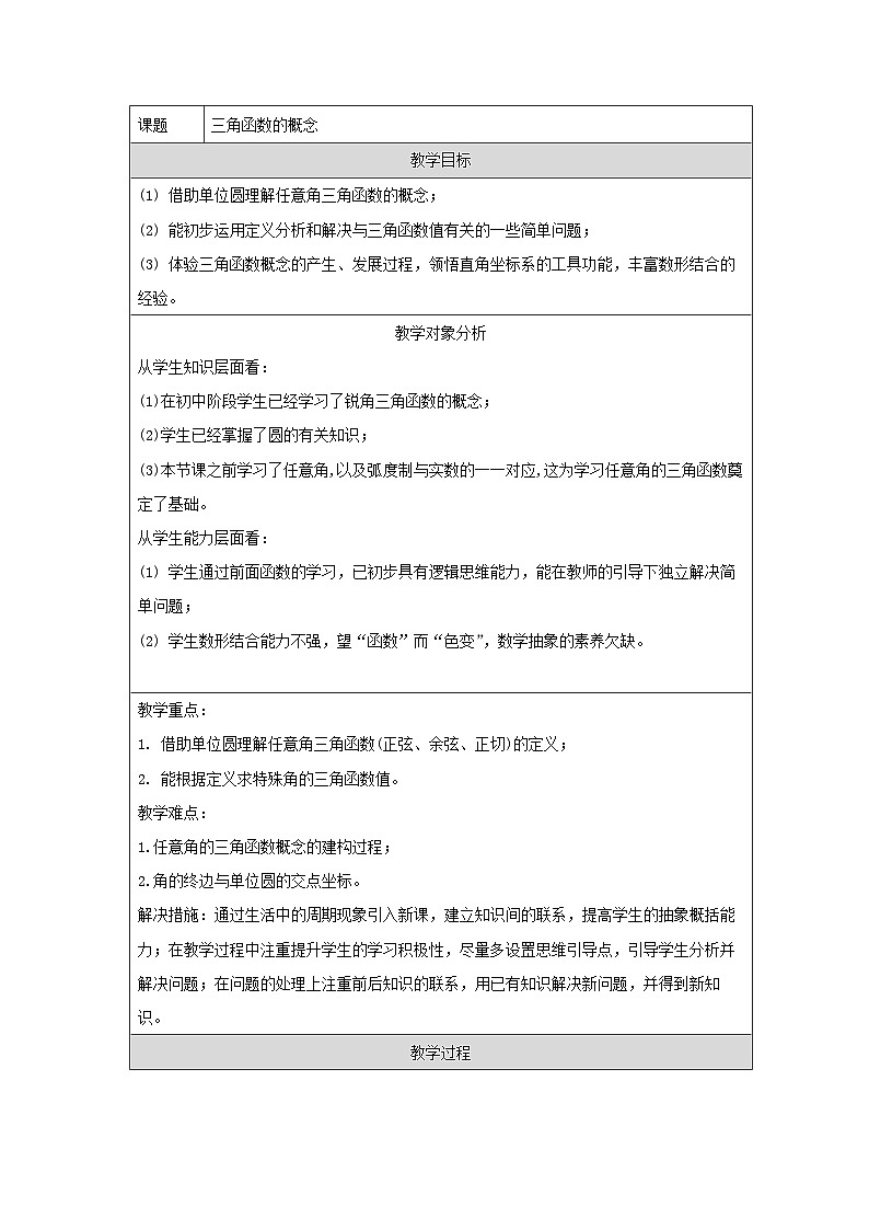 人教A版（2019）高中数学必修第一册 5.2.1 三角函数的概念 教学设计第1页