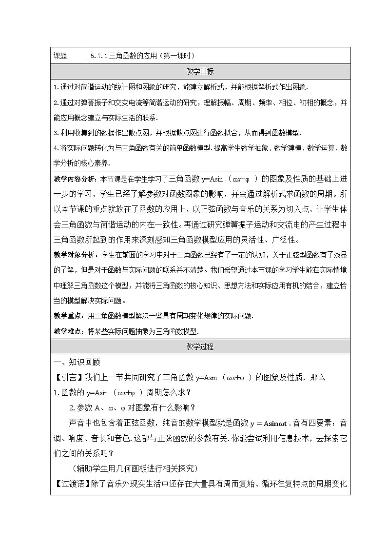 人教A版（2019）高中数学必修第一册 5.7.1 三角函数的应用 教学设计第1页