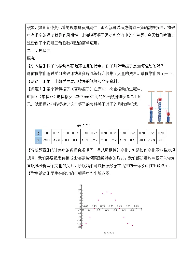 人教A版（2019）高中数学必修第一册 5.7.1 三角函数的应用 教学设计第2页