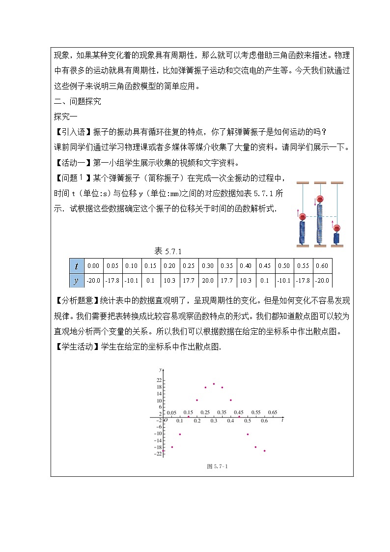 人教A版（2019）高中数学必修第一册 5.7.1 三角函数的应用 教学设计第2页