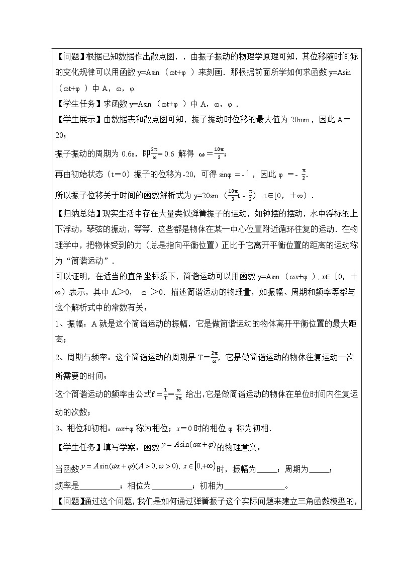 人教A版（2019）高中数学必修第一册 5.7.1 三角函数的应用 教学设计第3页
