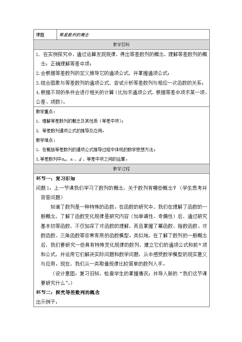 人教A版（2019）高中数学选择性必修第二册 4.2.1 等差数列的概念 教案第1页