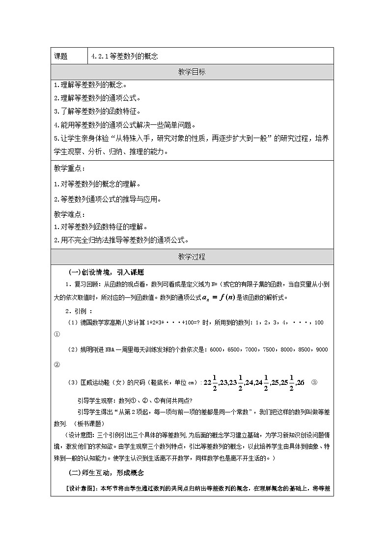 人教A版（2019）高中数学选择性必修第二册 4.2.1 等差数列的概念 教学设计第1页