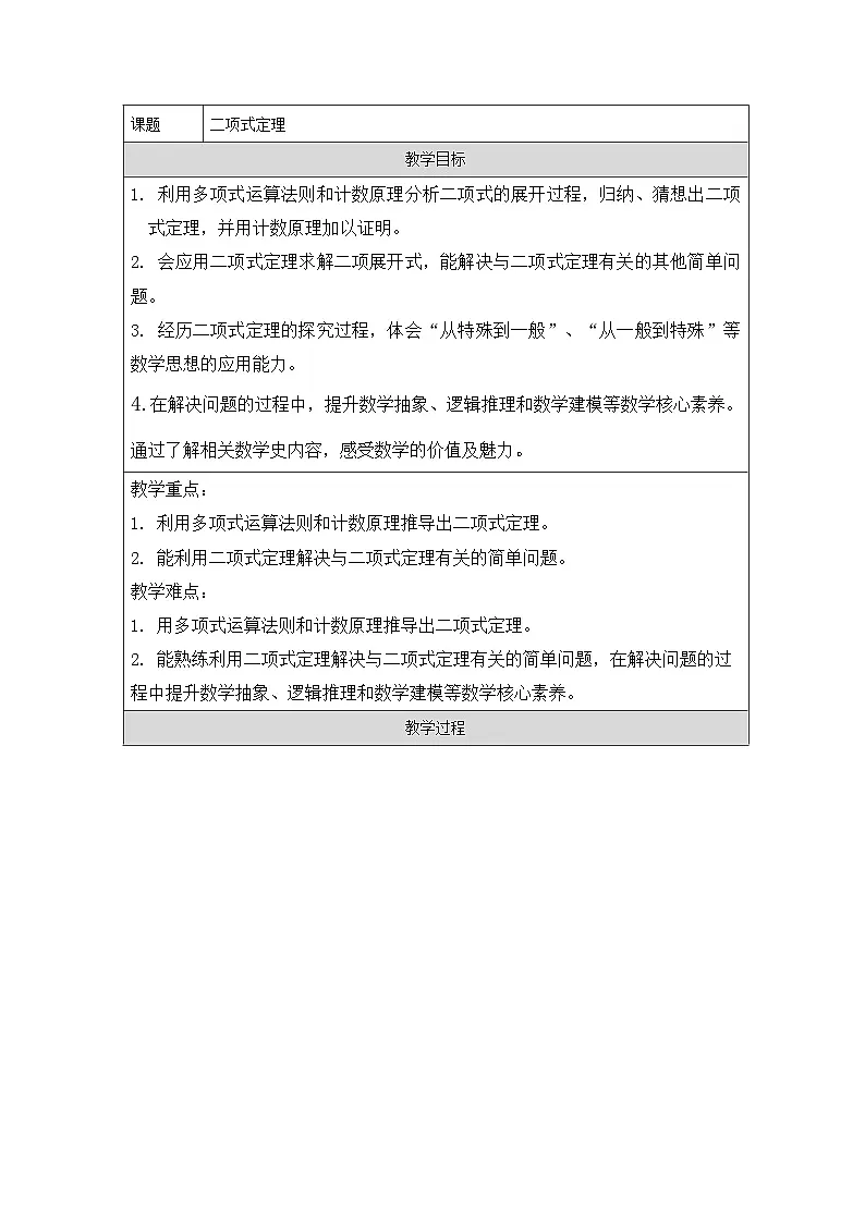 人教A版（2019）高中数学选择性必修第三册 6.3.1 二项式定理 教案第1页
