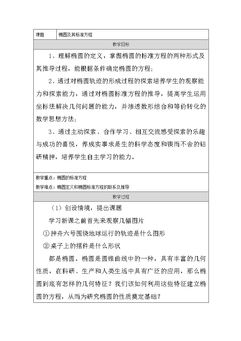 人教A版（2019）高中数学选择性必修第一册 3.1.1 椭圆及其标准方程 教案第1页
