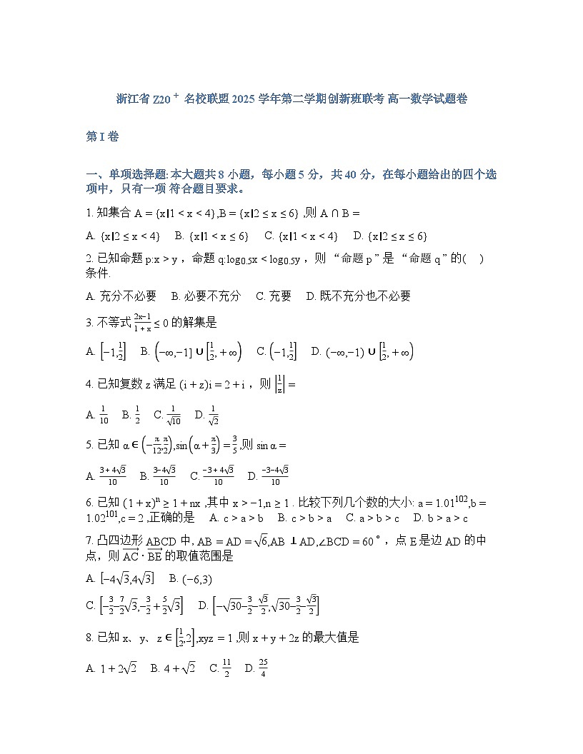 浙江省Z20名校联盟高一创新班联考2025-2026学年下学期开学考数学试题+答案第1页