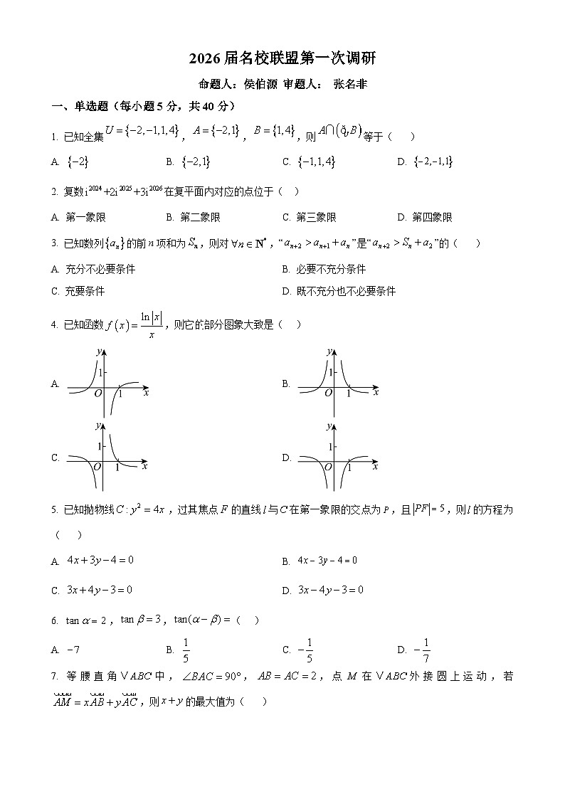 精品解析：江苏省南京市六合区名校联盟2026届第一次调研数学试题（原卷版）第1页