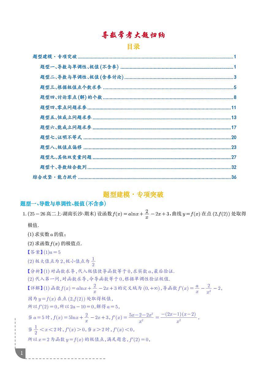 专题  导数常考大题归纳（专项训练）（解析版）第1页