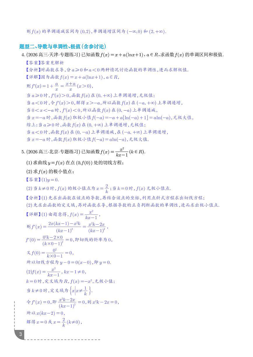 专题  导数常考大题归纳（专项训练）（解析版）第3页