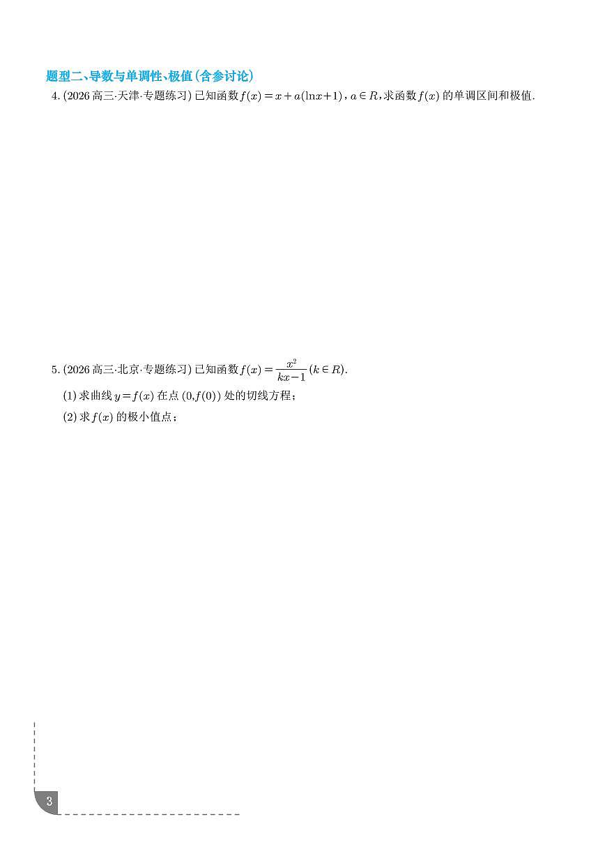 专题  导数常考大题归纳（专项训练）（学生版）第3页