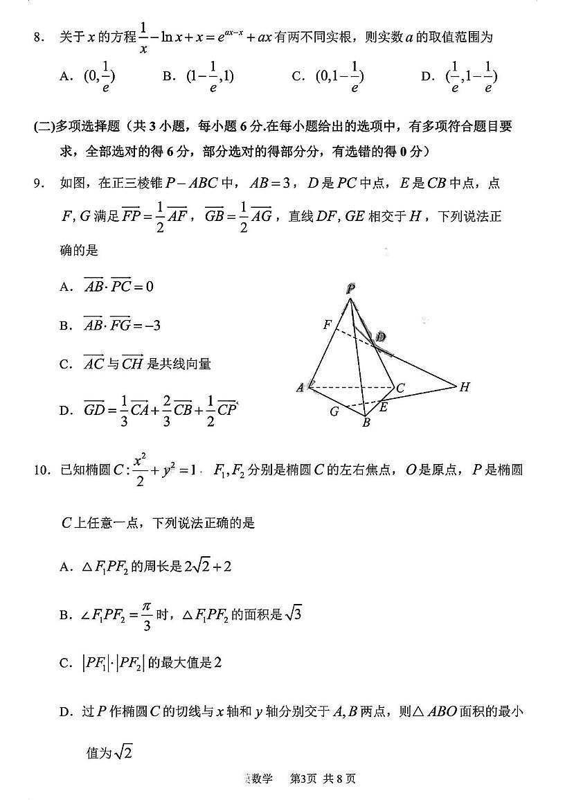 黑龙江省哈尔滨市第三中学校2026届高三第一次模拟考试数学试题第3页