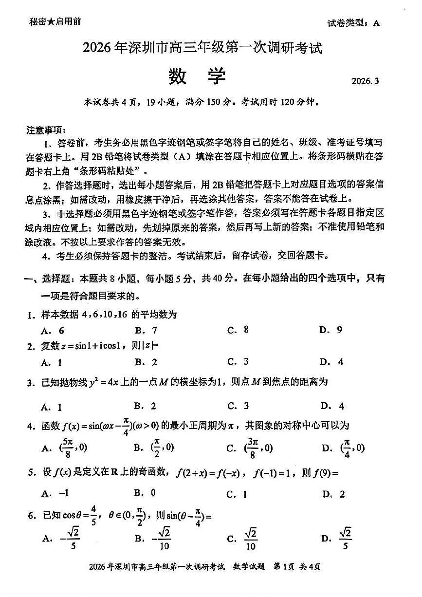 2026年深圳市高三年级第一次调研考试数学试题第1页