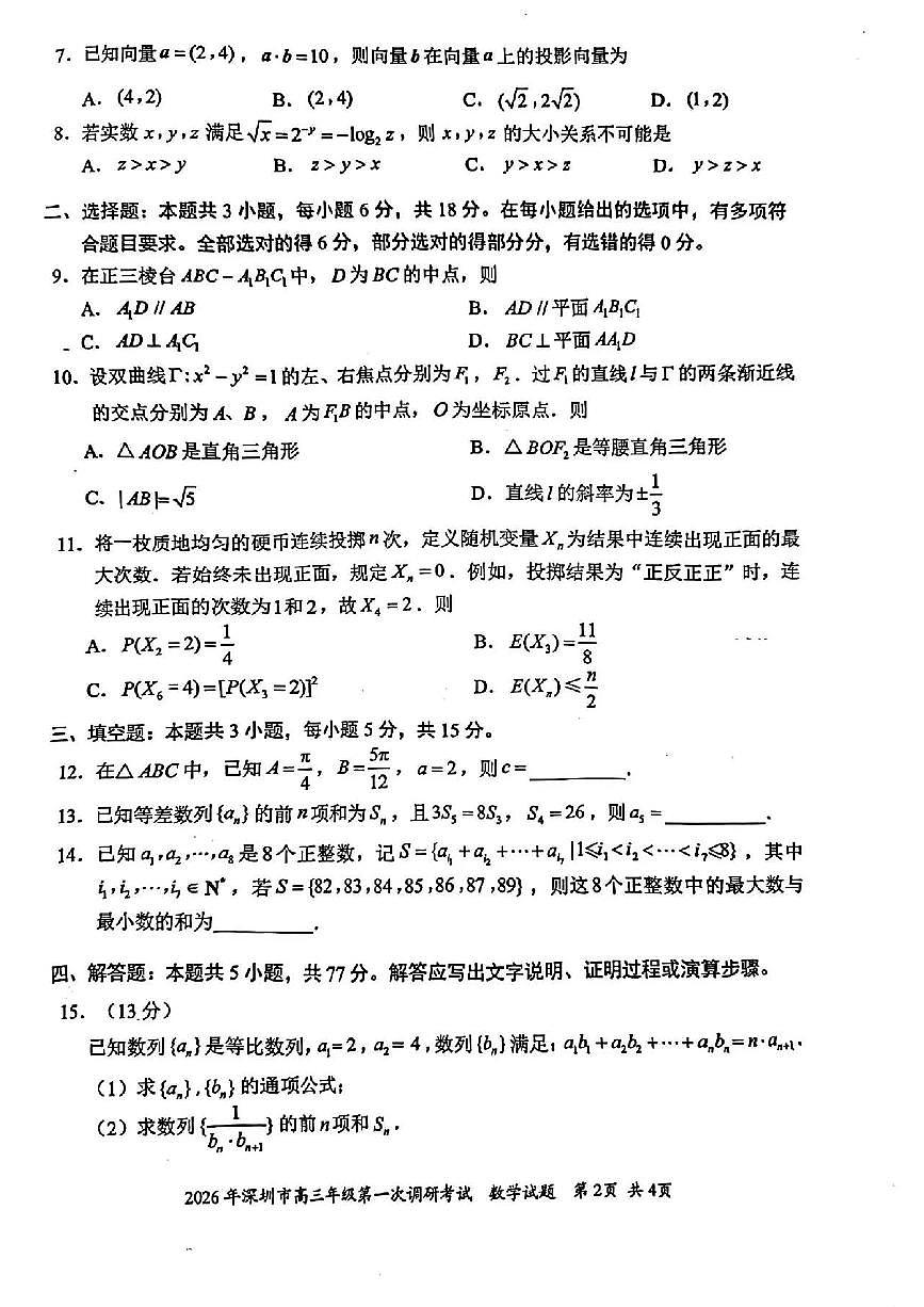 2026年深圳市高三年级第一次调研考试数学试题第2页