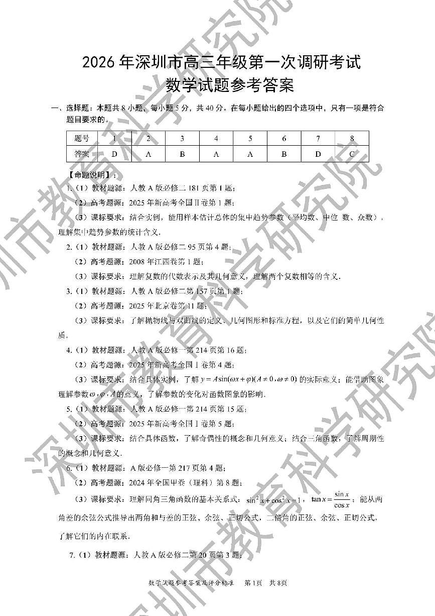 2026年深圳市高三年级第一次调研考试数学教研室官方答案第1页