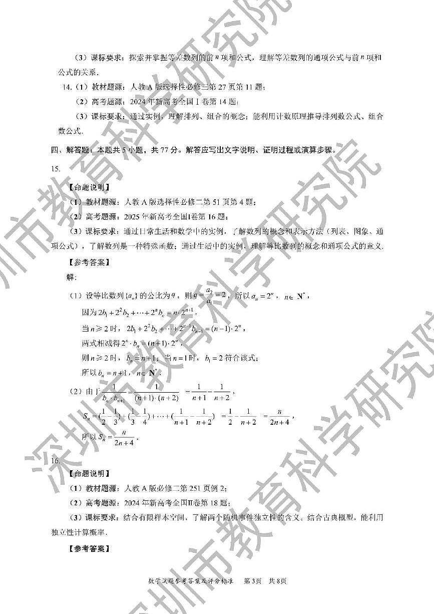 2026年深圳市高三年级第一次调研考试数学教研室官方答案第3页