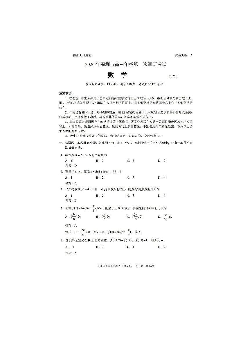 2026年深圳市高三年级第一次调研考试数学试题参考答案第1页