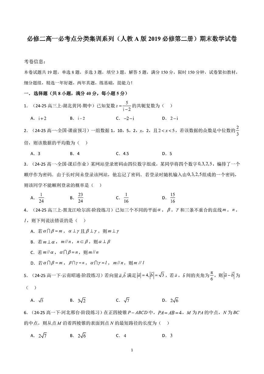 人教A版 (2019)必修二高一下册必考点分类集训系列（人教A版2019必修第二册）期末数学试卷含答案第1页