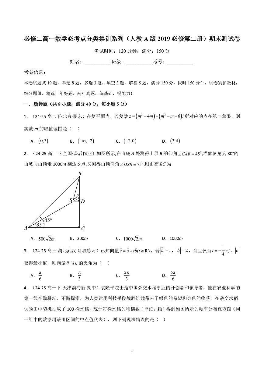 人教A版 (2019)必修二高一下册数学必考点分类集训系列（人教A版2019必修第二册）期末测试卷含答案第1页