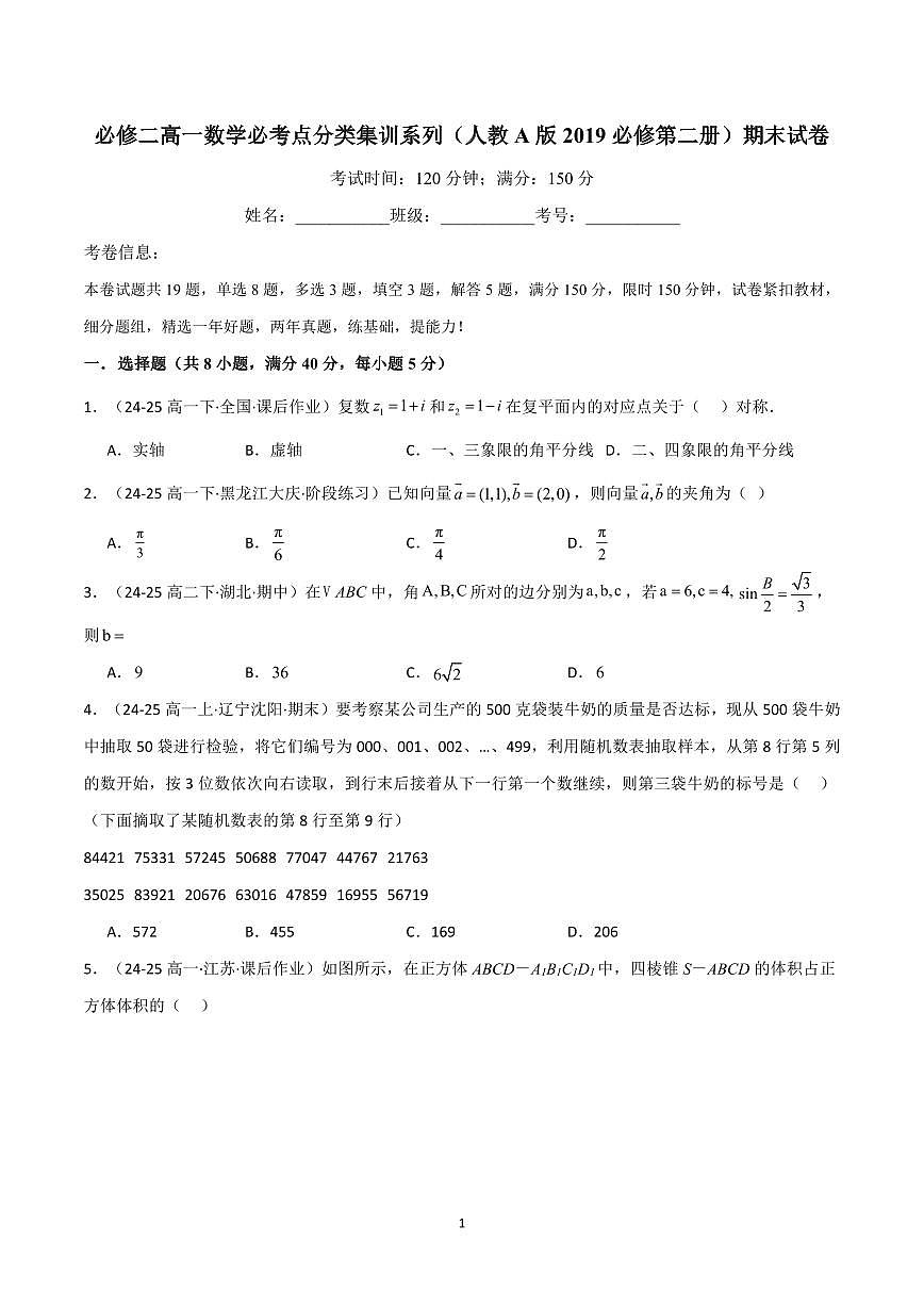 人教A版 (2019)必修二高一下册数学必考点分类集训系列（人教A版2019必修第二册）期末试卷含答案第1页