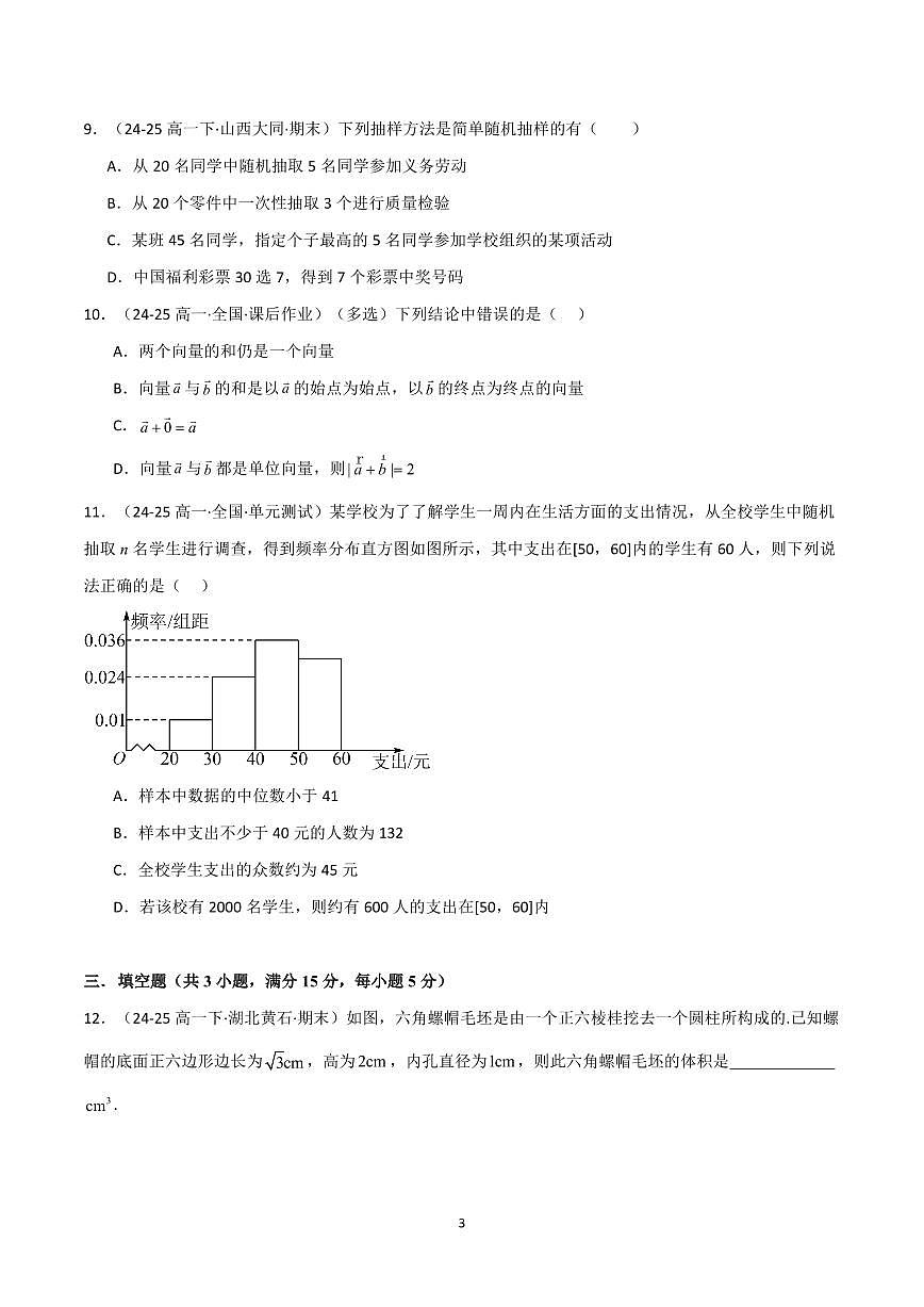 人教A版 (2019)必修二高一下册数学必考点分类集训系列（人教A版2019必修第二册）期末试卷含答案第3页