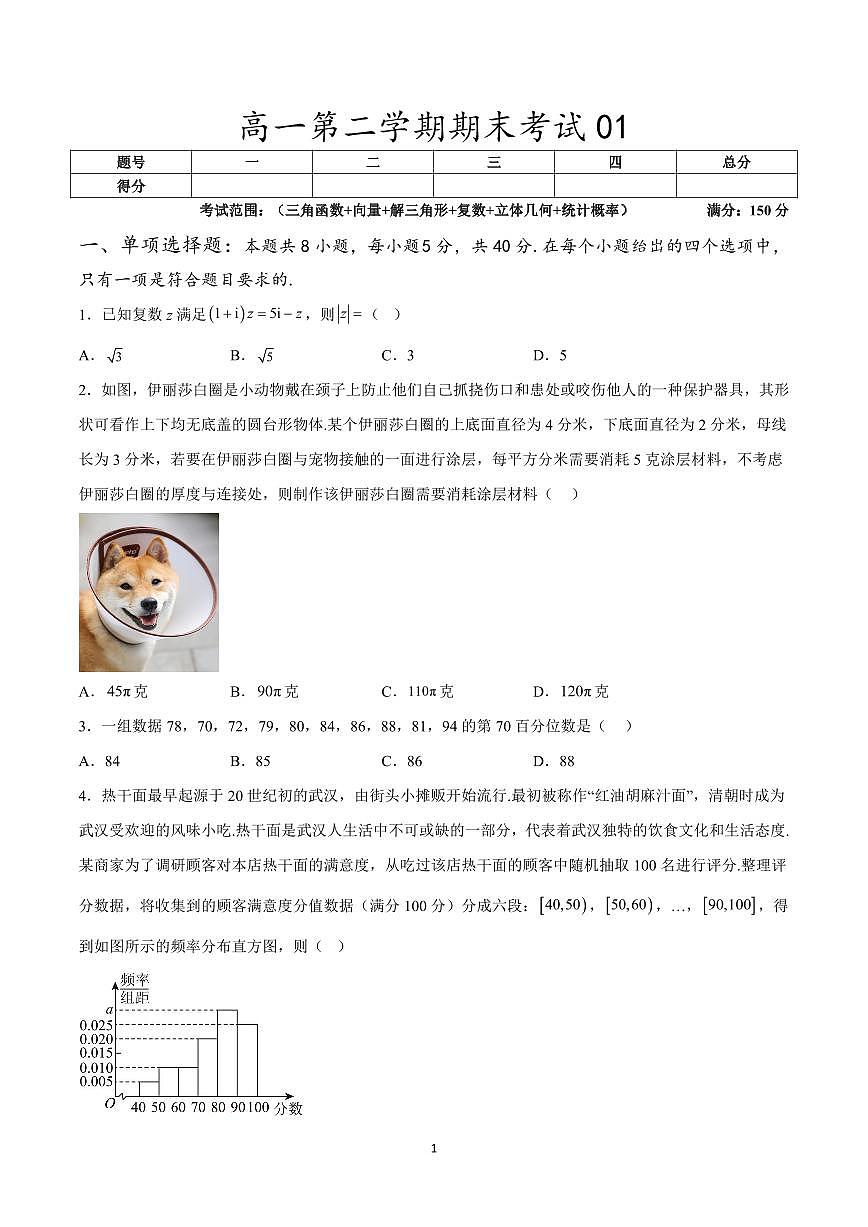 人教A版 (2019)高一第二学期数学期末考试01（考试范围三角函数+向量+解三角形+复数+立体几何+统计概率）（含答案）第1页